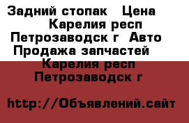 Задний стопак › Цена ­ 600 - Карелия респ., Петрозаводск г. Авто » Продажа запчастей   . Карелия респ.,Петрозаводск г.